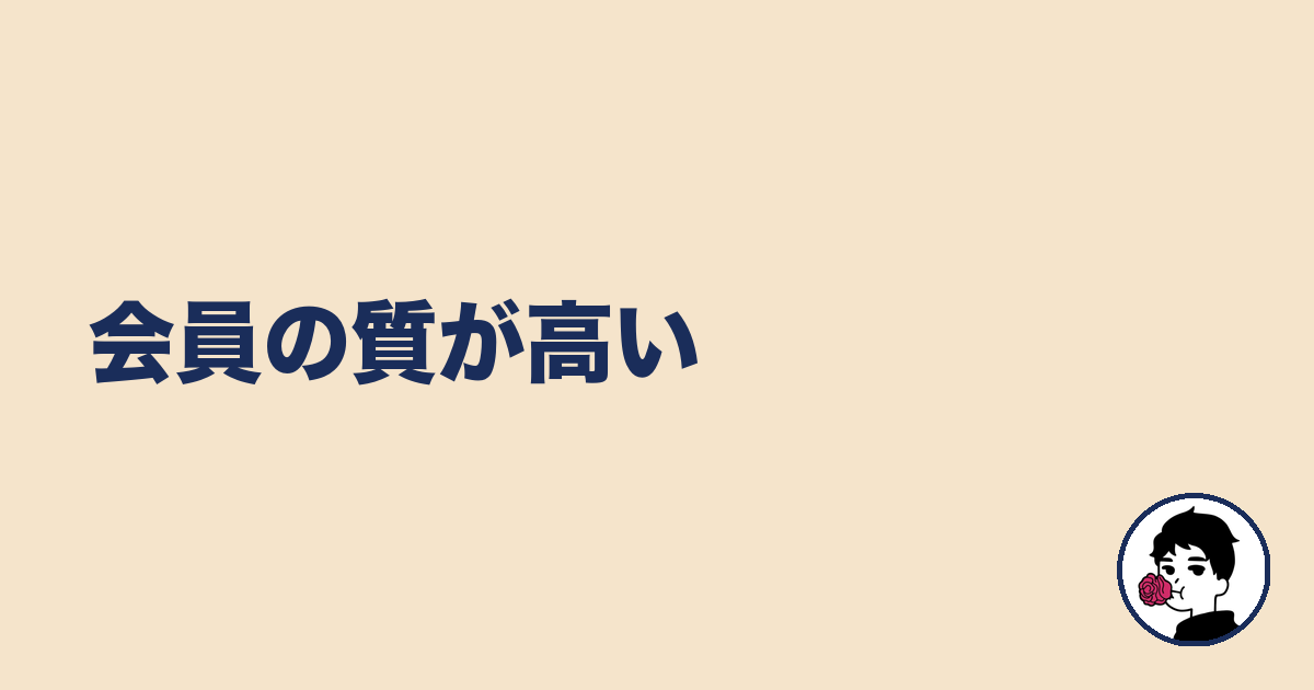 会員の質が高い｜やましょ