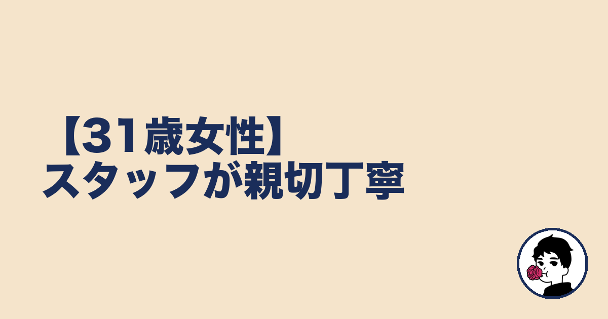 【31歳女性】スタッフが親切丁寧｜やましょ
