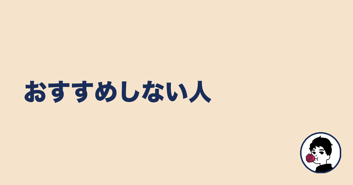 おすすめしない人｜やましょ