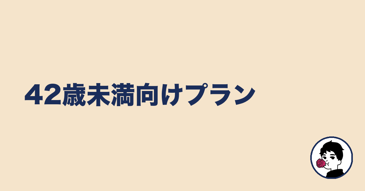 42歳未満向けプラン｜やましょ