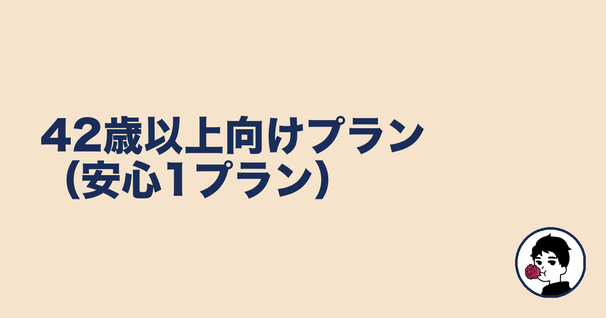 42歳以上向けプラン（安心1プラン）｜やましょ