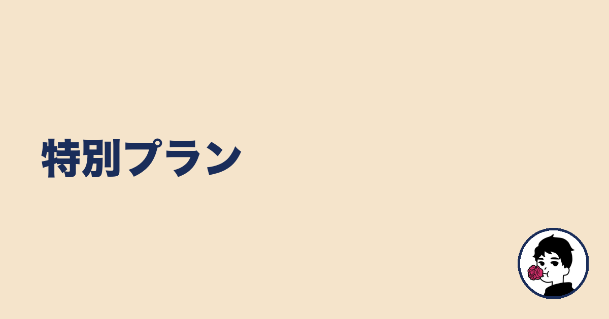 特別プラン｜やましょ