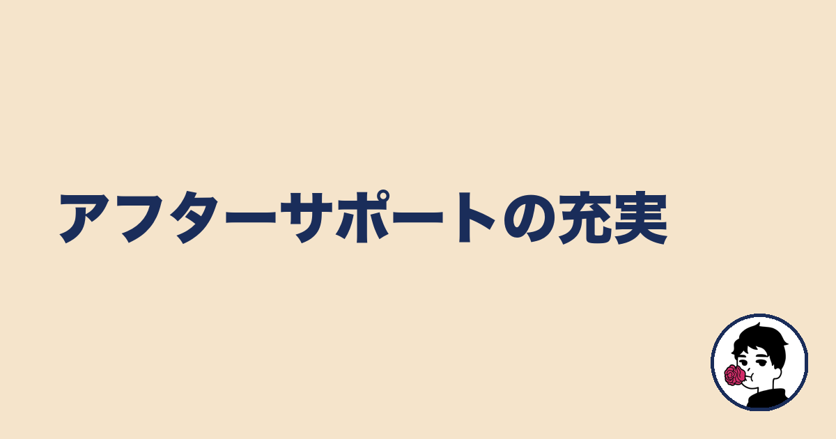 アフターサポートの充実｜やましょ