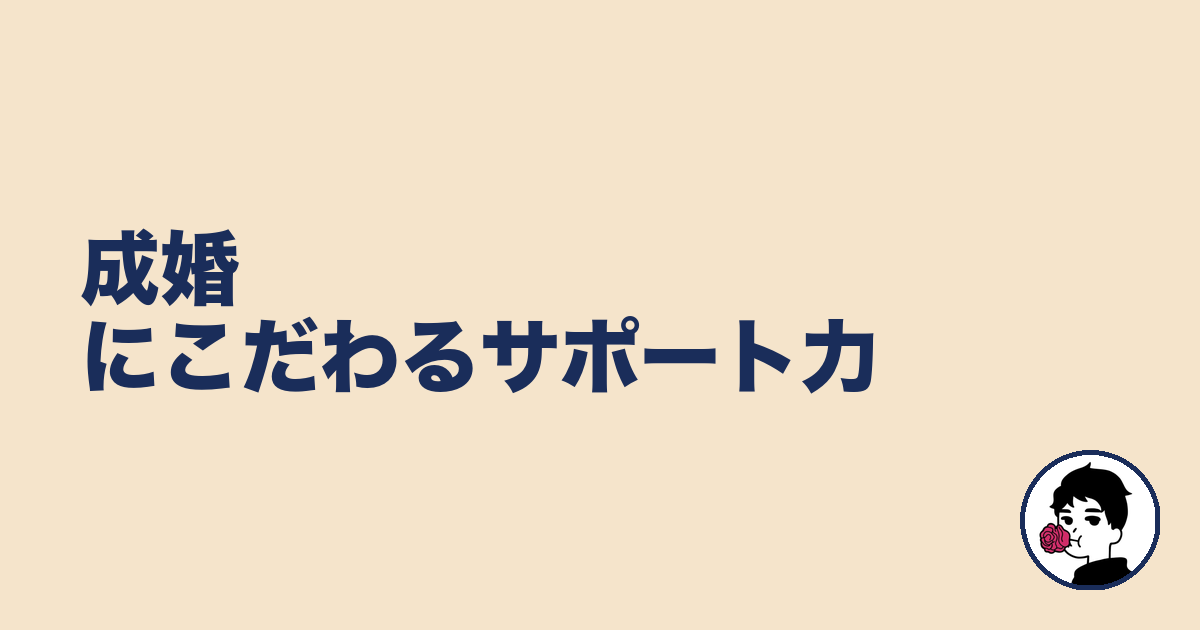 成婚にこだわるサポート力｜やましょ