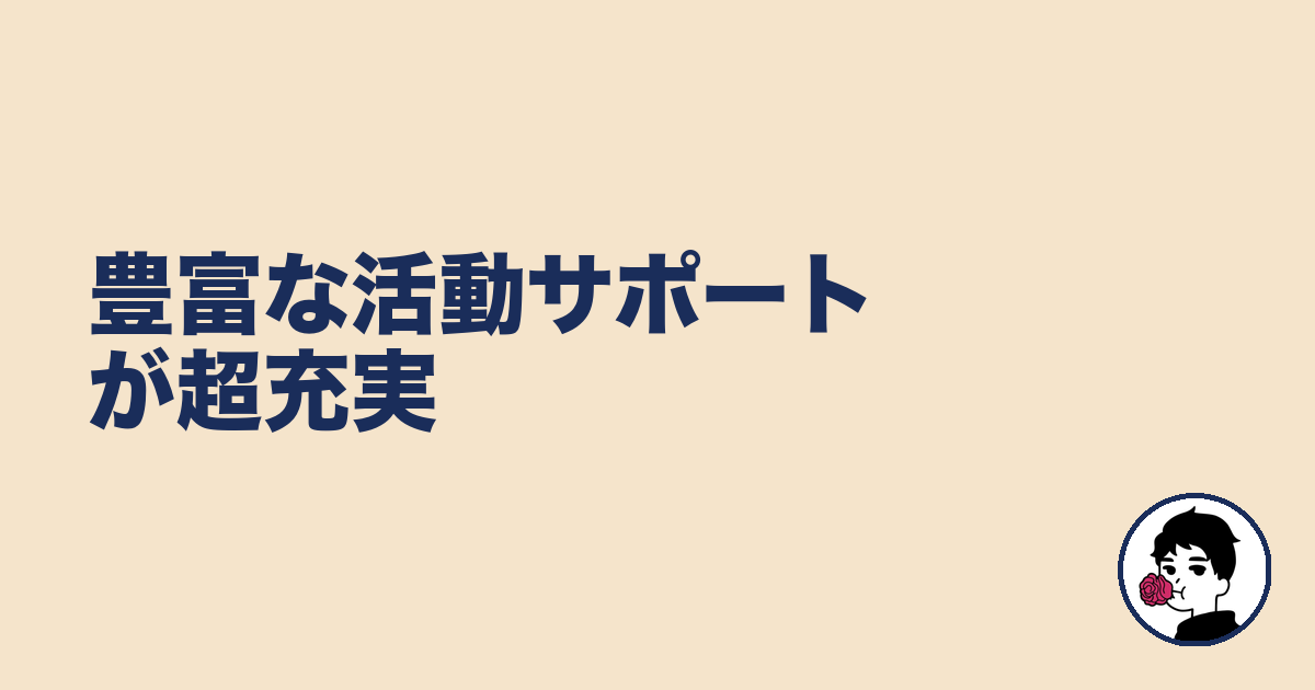 豊富な活動サポートが超充実｜やましょ