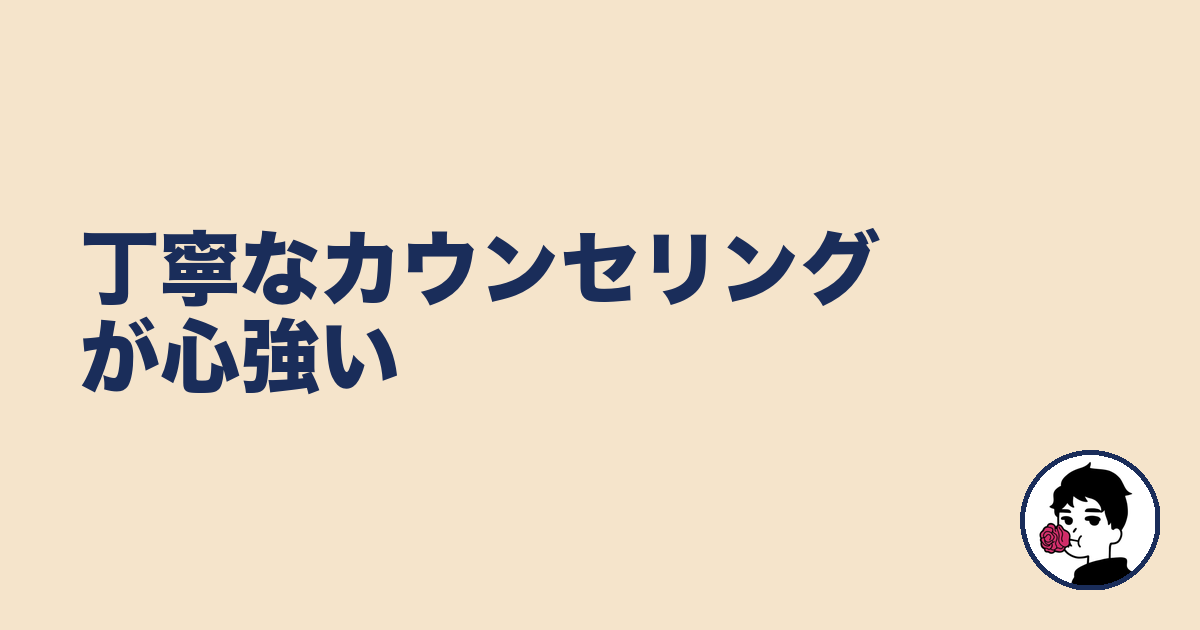 丁寧なカウンセリングが心強い｜やましょ