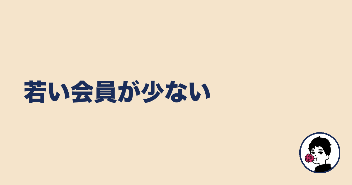 若い会員が少ない｜やましょ