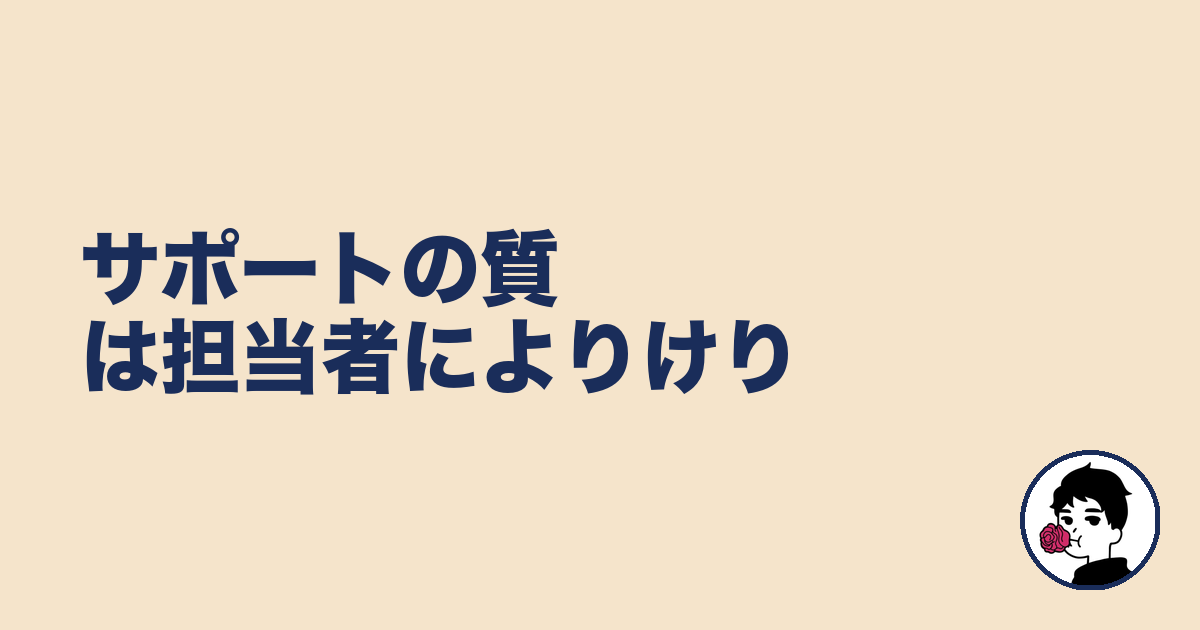 サポートの質は担当者によりけり｜やましょ