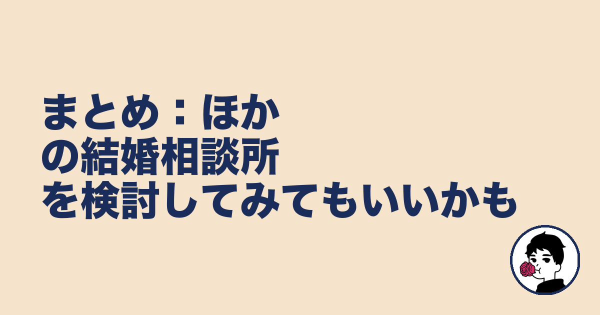 まとめ：ほかの結婚相談所を検討してみてもいいかも｜やましょ