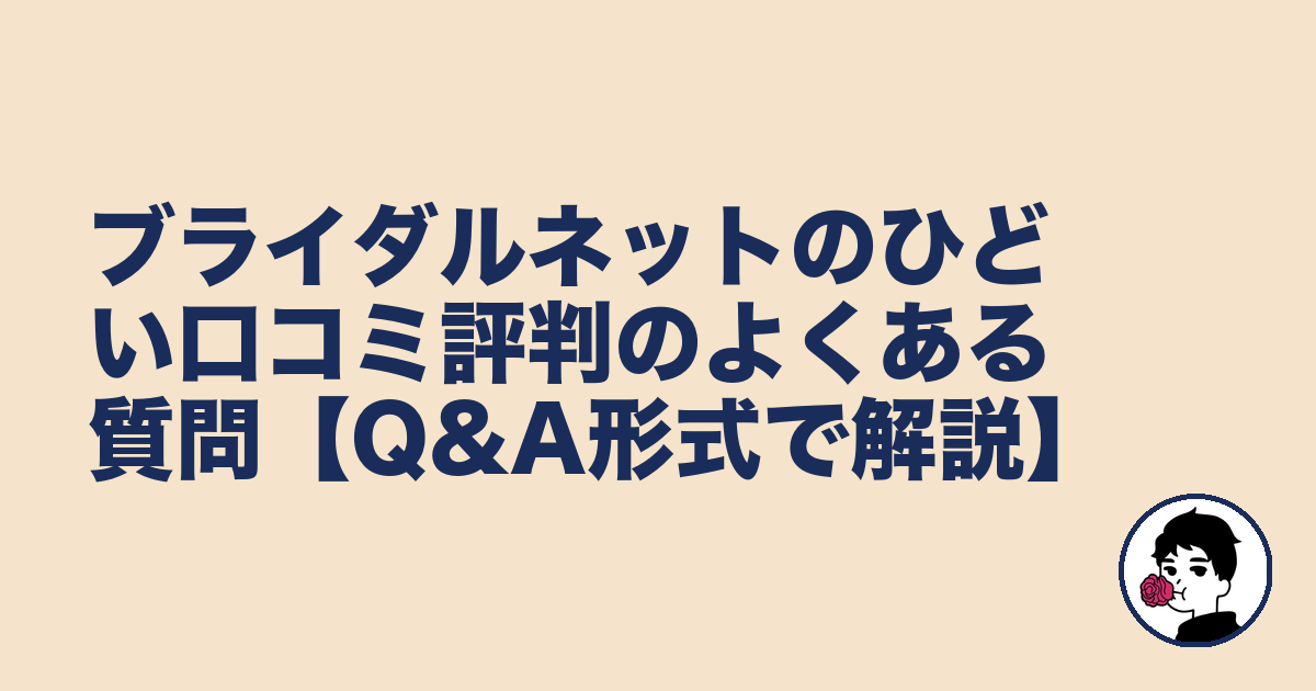 ブライダルネットのひどい口コミ評判のよくある質問【Q&A形式で解説】｜やましょ