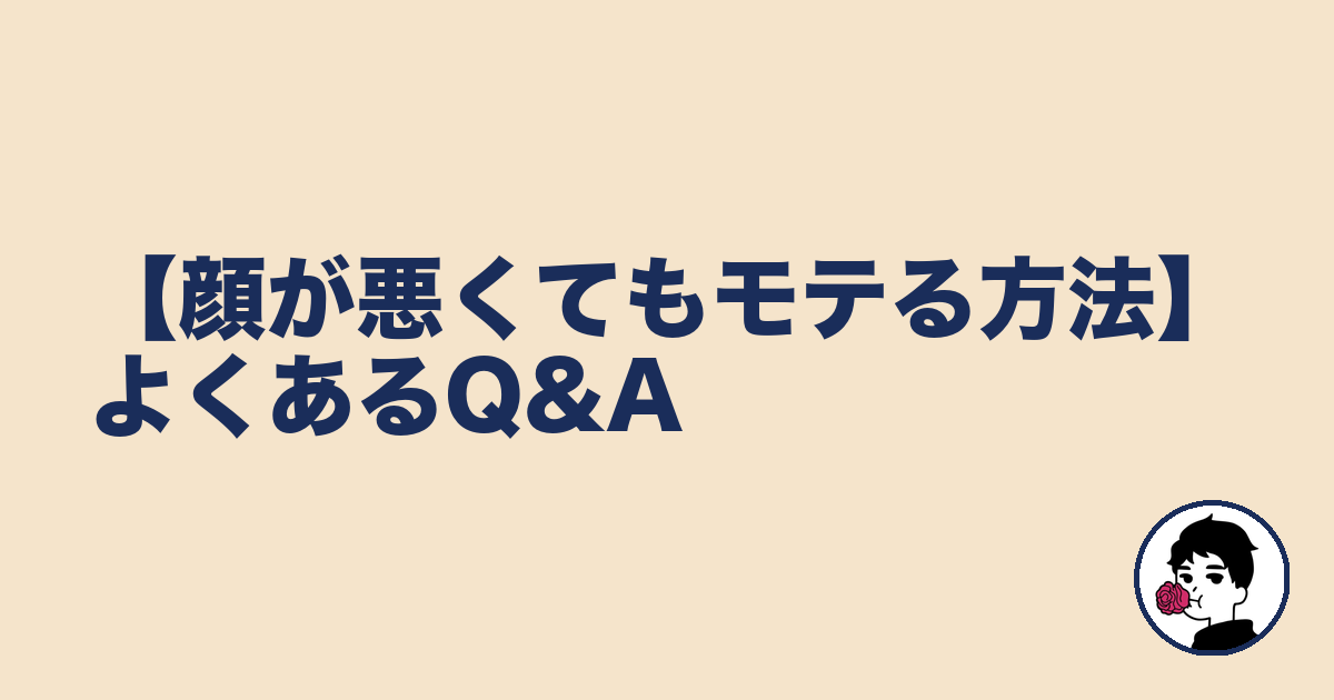 【顔が悪くてもモテる方法】よくあるQ&A|やましょ