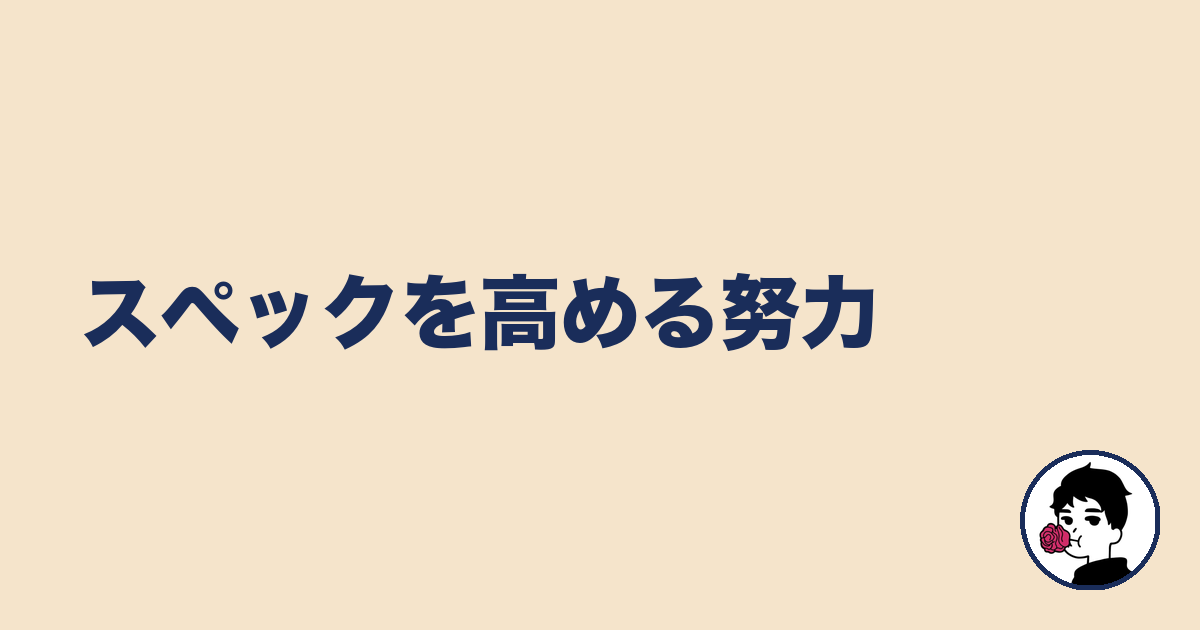 スペックを高める努力|やましょ