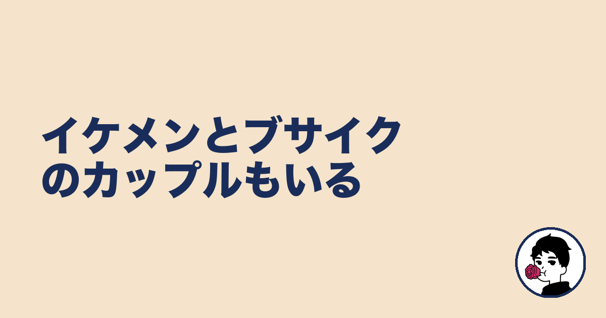 イケメンとブサイクのカップルもいる|やましょ
