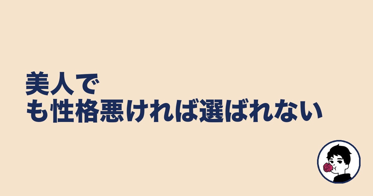 美人でも性格悪ければ選ばれない|やましょ