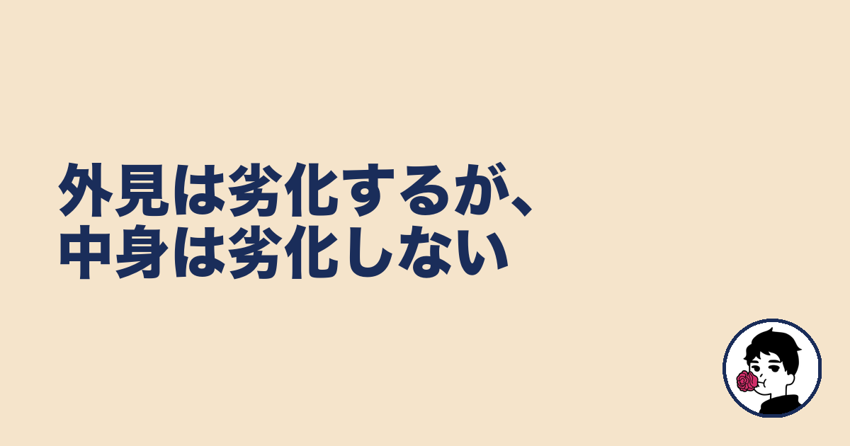 外見は劣化するが、中身は劣化しない|やましょ