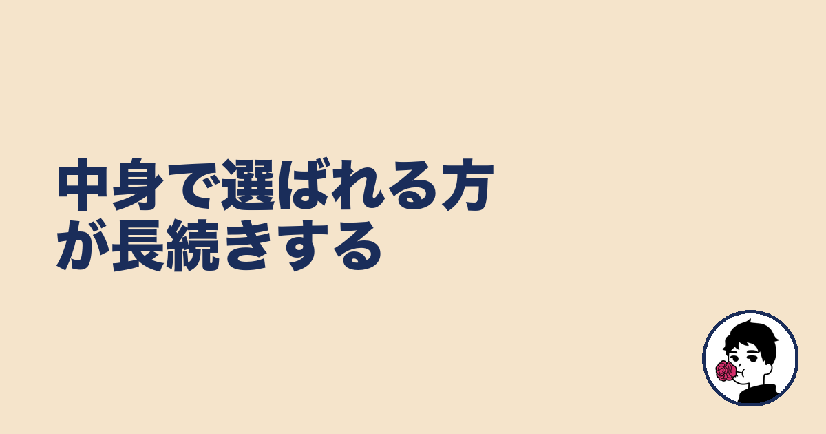中身で選ばれる方が長続きする|やましょ