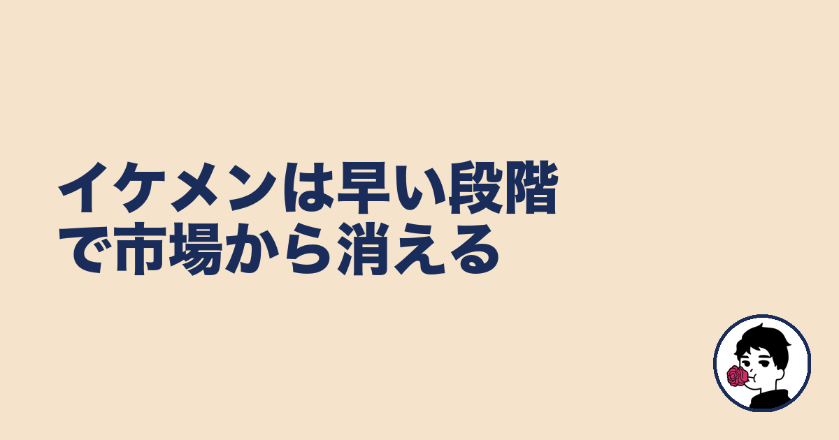 イケメンは早い段階で市場から消える|やましょ