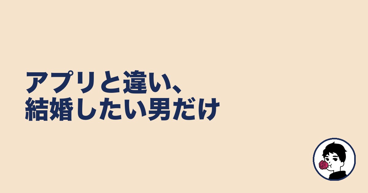 アプリと違い、結婚したい男だけ|やましょ