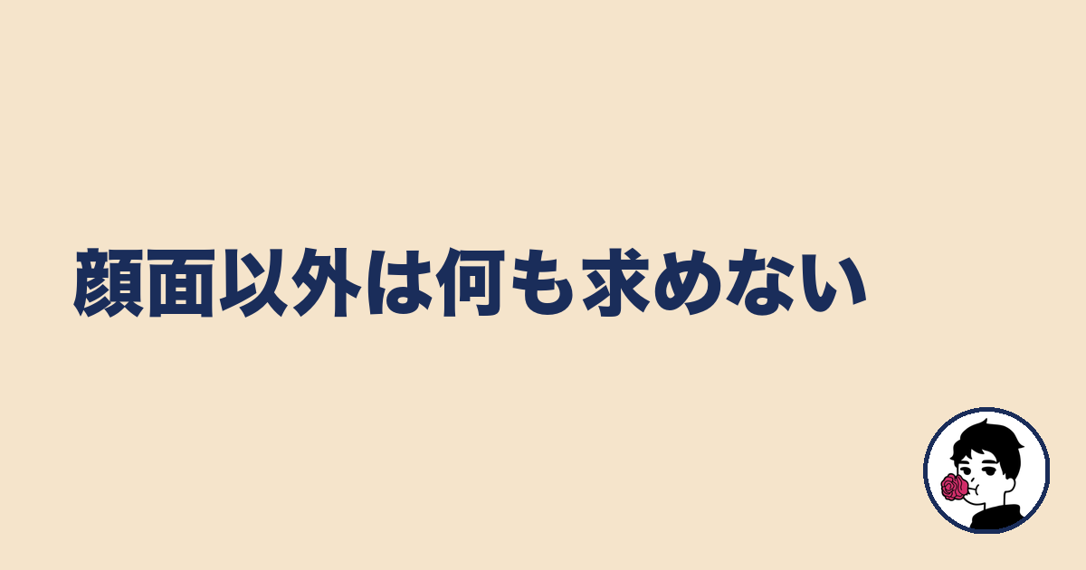 顔面以外は何も求めない|やましょ