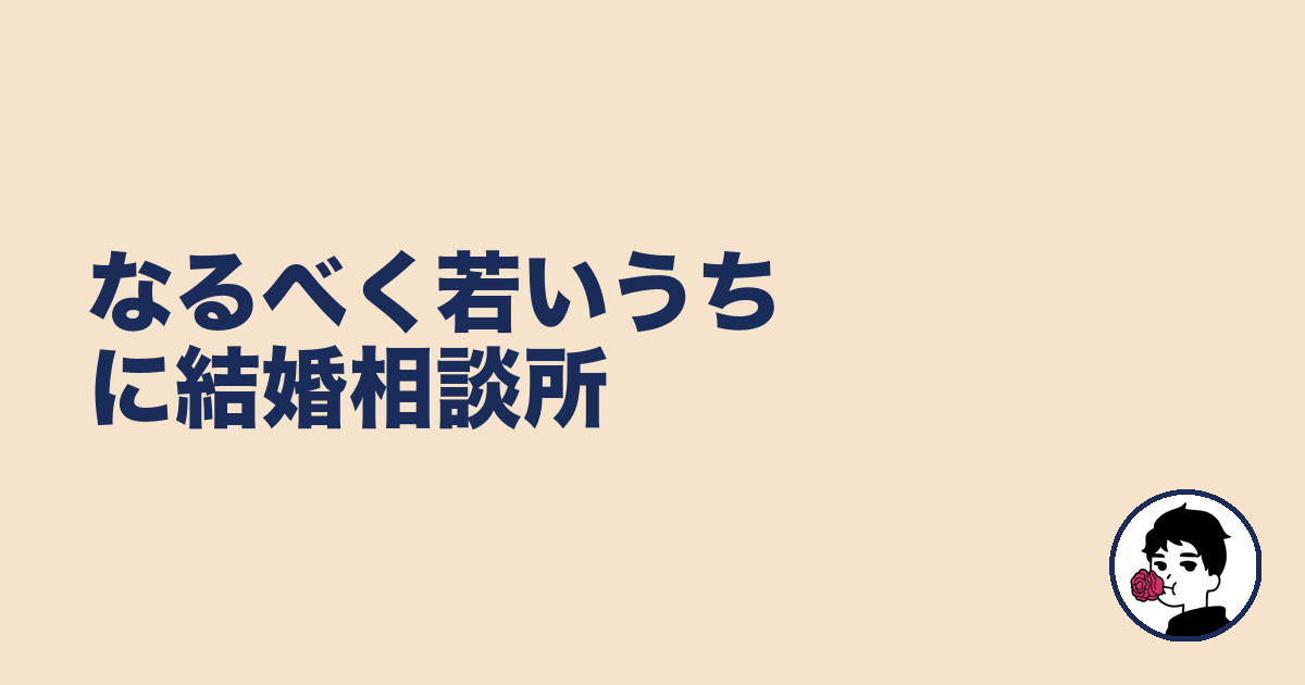 なるべく若いうちに結婚相談所|やましょ