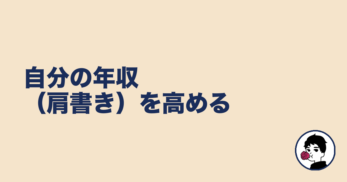 自分の年収(肩書き)を高める|やましょ