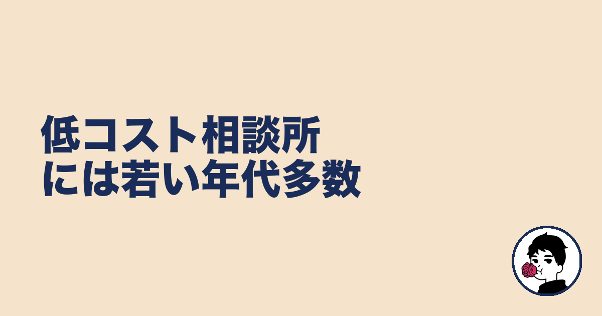 低コスト相談所には若い年代多数|やましょ