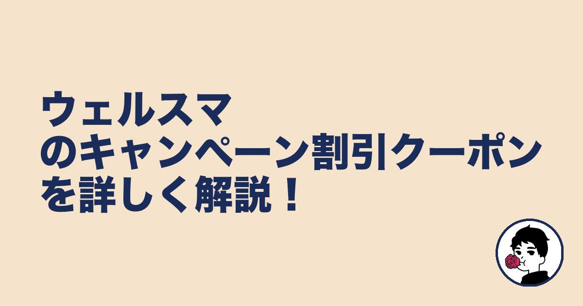 ウェルスマのキャンペーン割引クーポンを詳しく解説!|やましょ