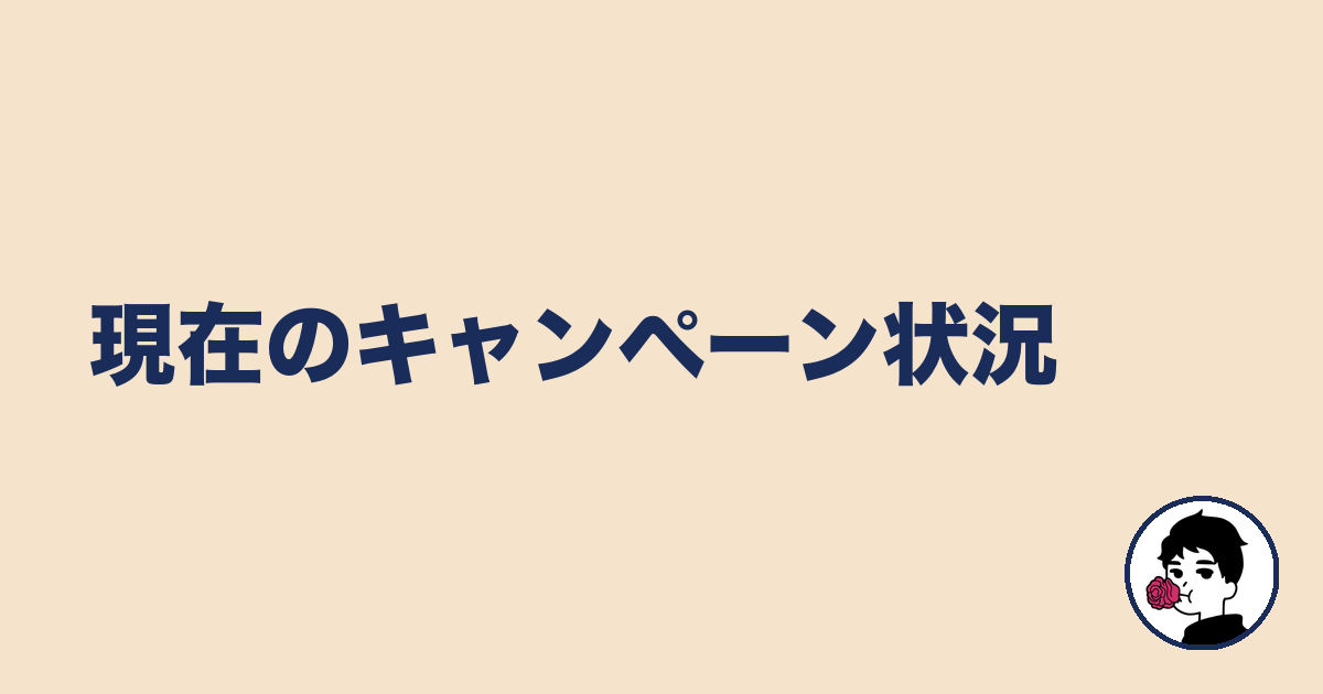 現在のキャンペーン状況|やましょ
