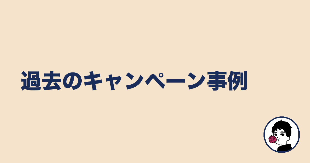 過去のキャンペーン事例|やましょ