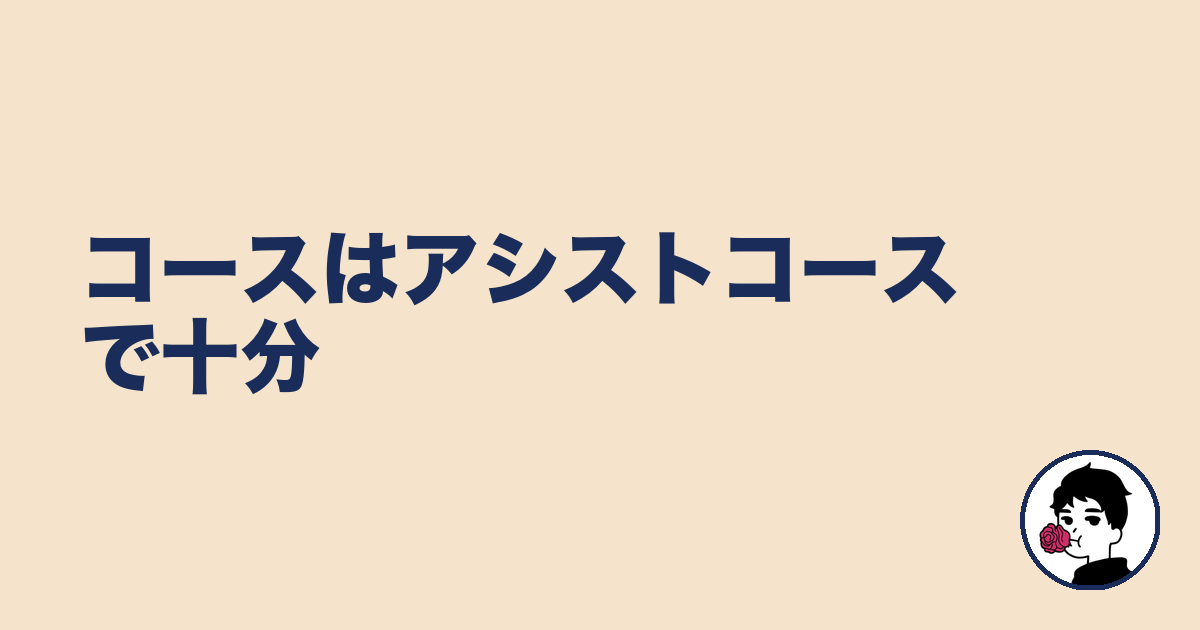 コースはアシストコースで十分|やましょ