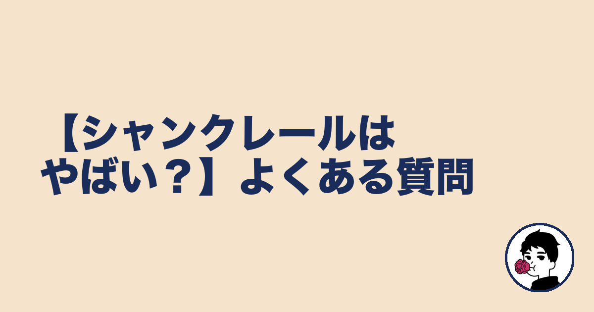 【シャンクレールはやばい?】よくある質問|やましょ
