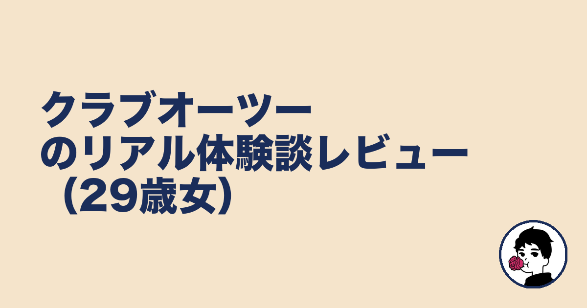 クラブオーツーのリアル体験談レビュー(29歳女)|やましょ