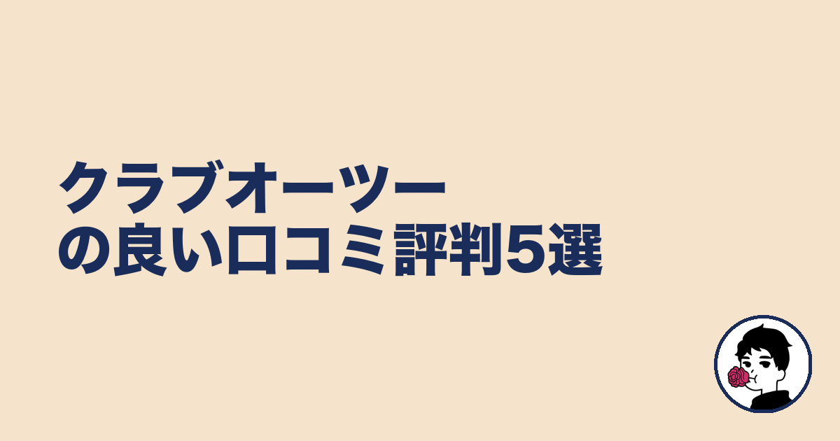 クラブオーツーの良い口コミ評判5選|やましょ