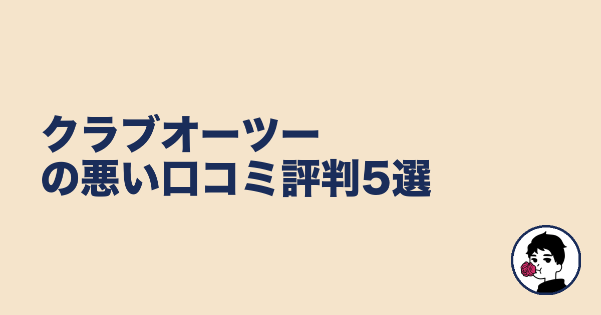 クラブオーツーの悪い口コミ評判5選|やましょ