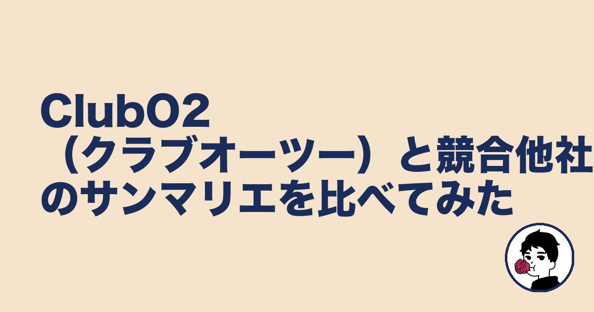 ClubO2(クラブオーツー)と競合他社のサンマリエを比べてみた|やましょ
