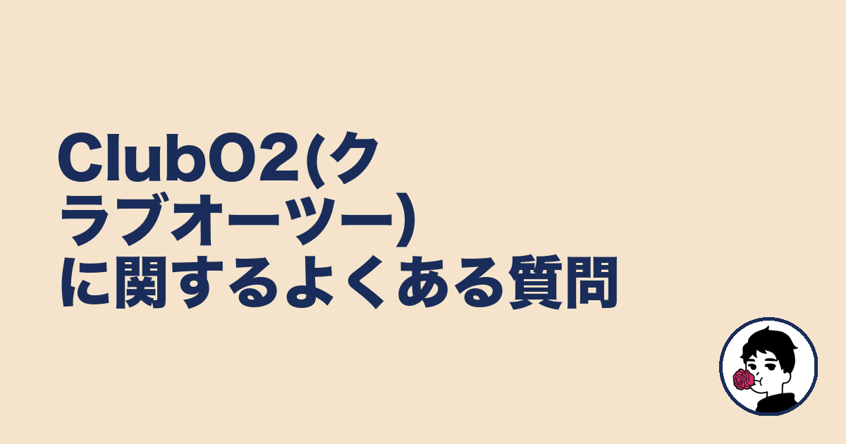 ClubO2(クラブオーツー)に関するよくある質問|やましょ