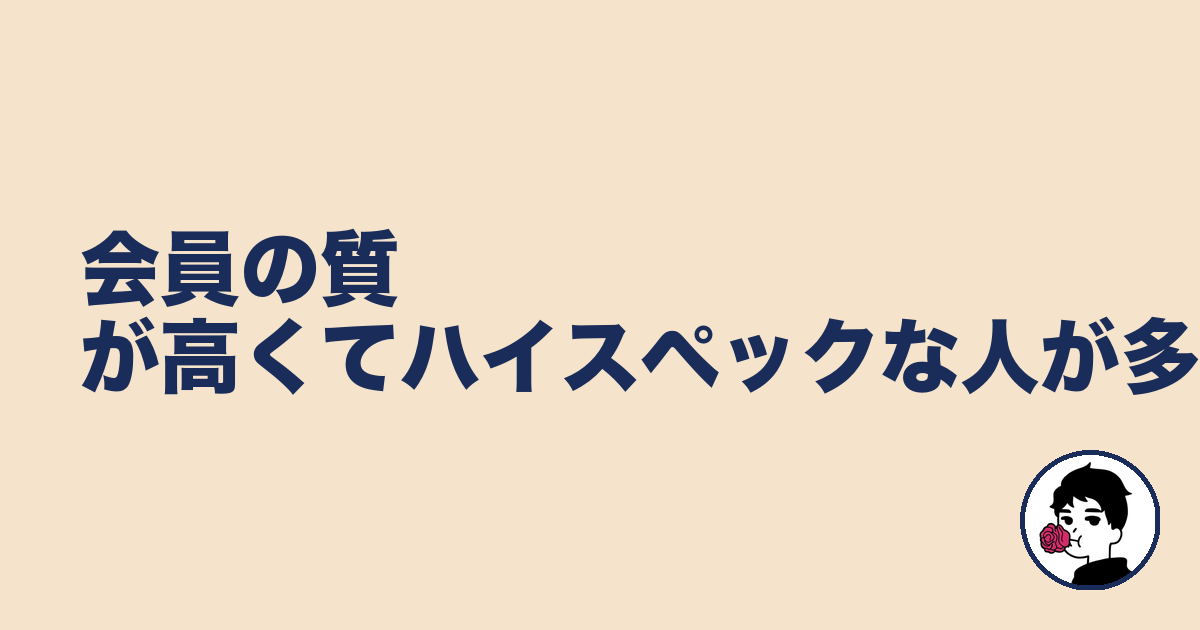 会員の質が高くてハイスペックな人が多い|やましょ