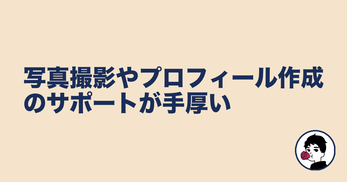 写真撮影やプロフィール作成のサポートが手厚い|やましょ