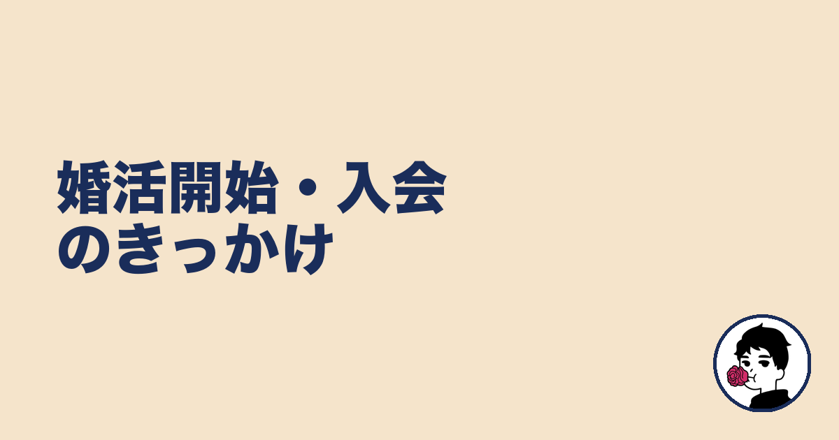 婚活開始・入会のきっかけ|やましょ