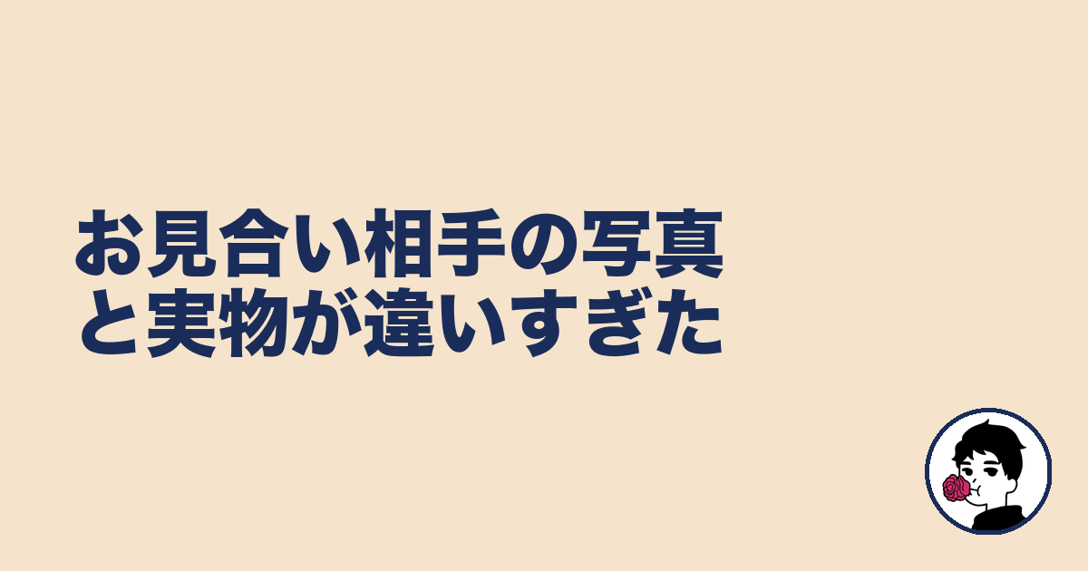 お見合い相手の写真と実物が違いすぎた|やましょ