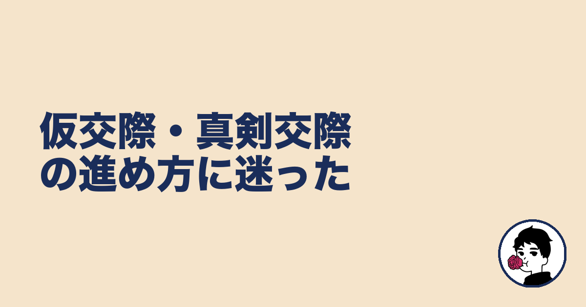 仮交際・真剣交際の進め方に迷った|やましょ