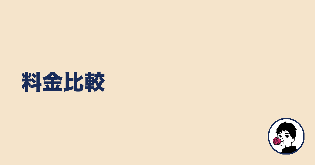 料金比較|やましょ