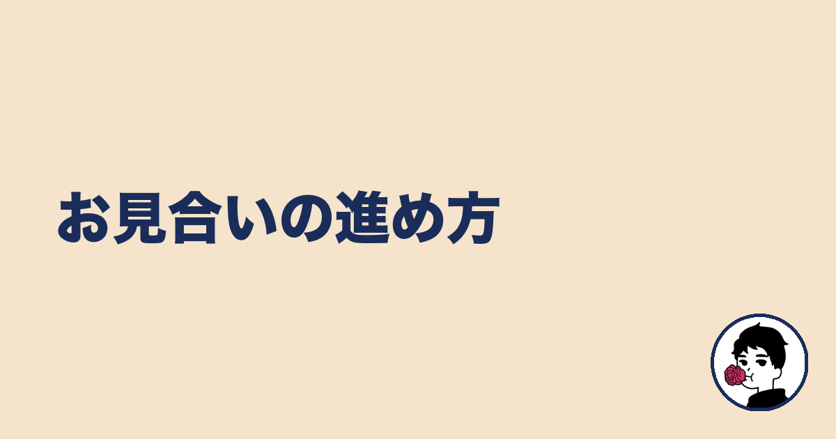 お見合いの進め方|やましょ