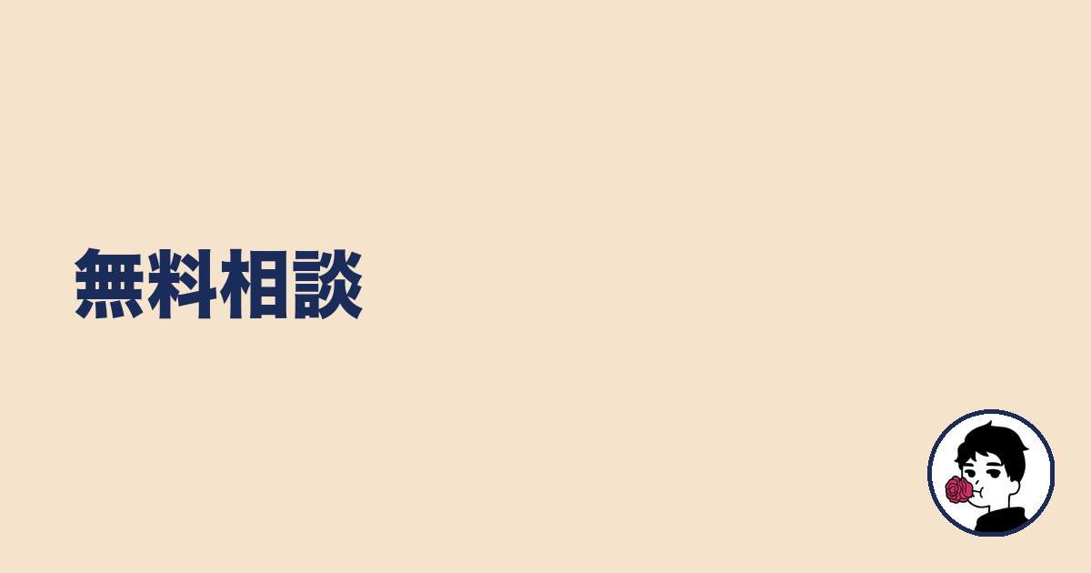 無料相談|やましょ