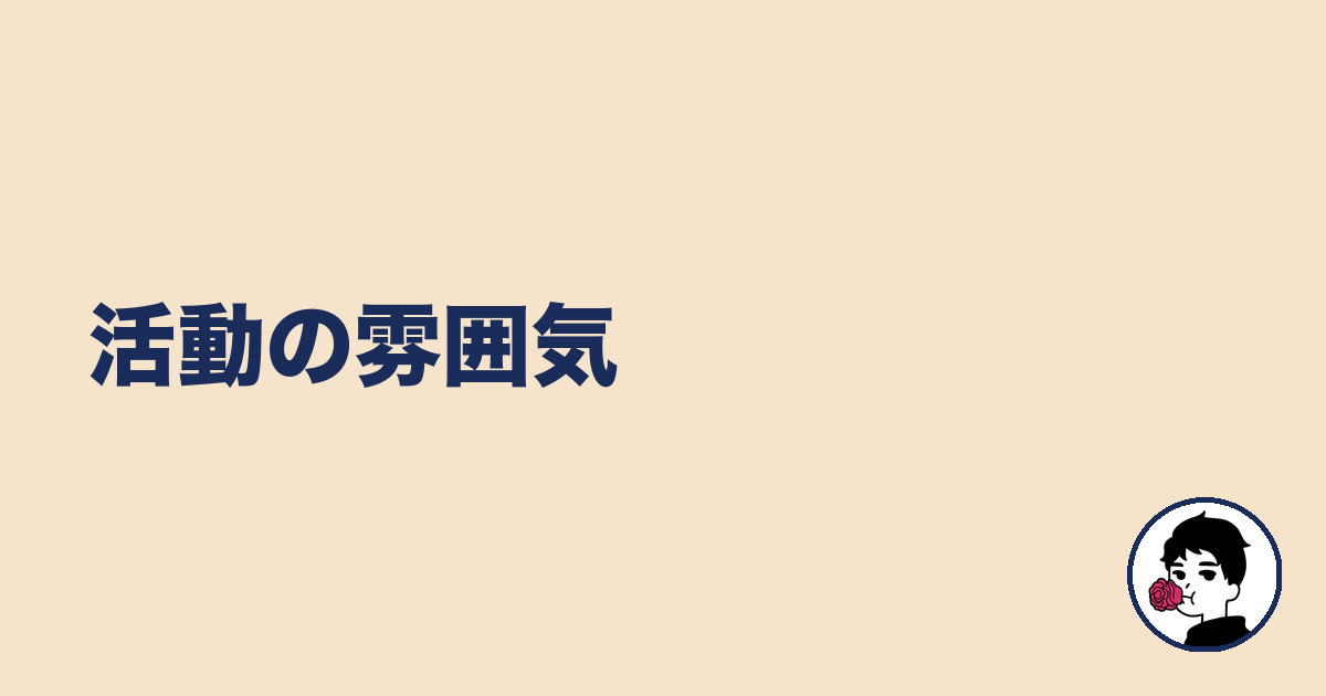 活動の雰囲気|やましょ