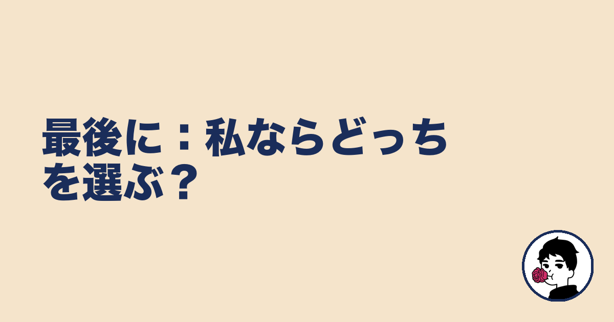 最後に:私ならどっちを選ぶ?|やましょ