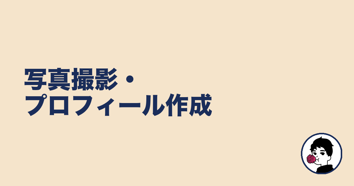 写真撮影・プロフィール作成|やましょ