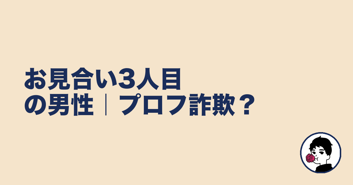 お見合い3人目の男性|プロフ詐欺?|やましょ