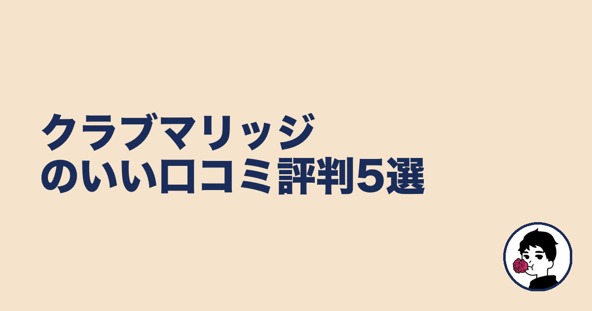 クラブマリッジのいい口コミ評判5選|やましょ