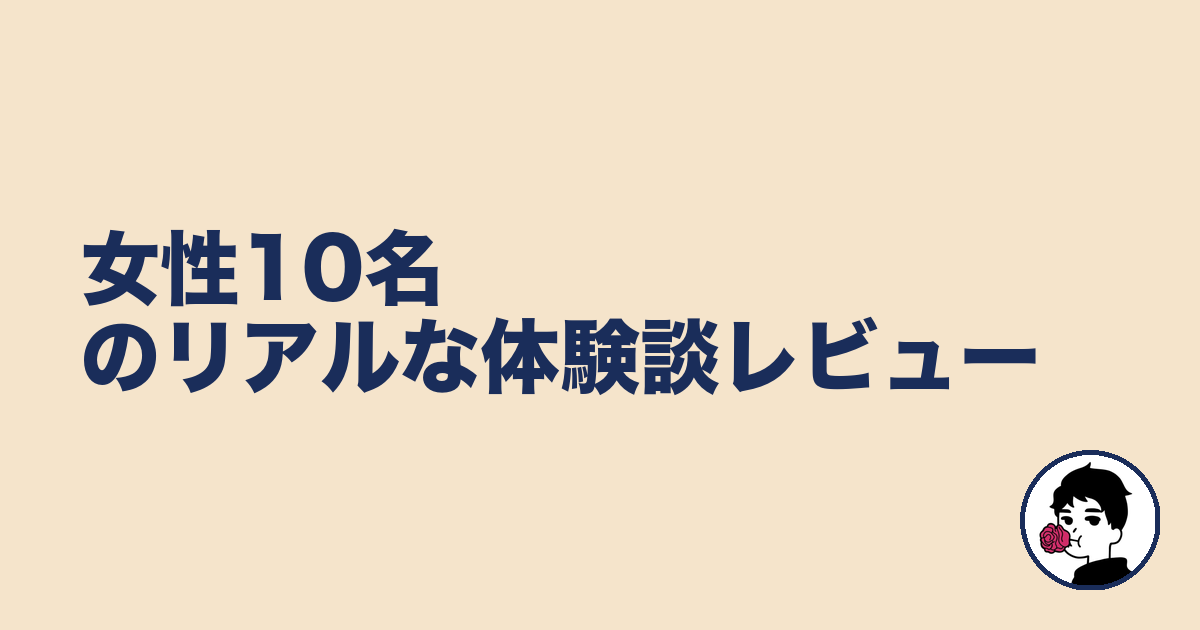 女性10名のリアルな体験談レビュー|やましょ